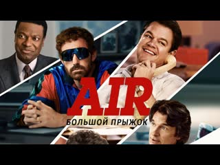 Air большой прыжок🔸русский трейлер🔸фильм 2023