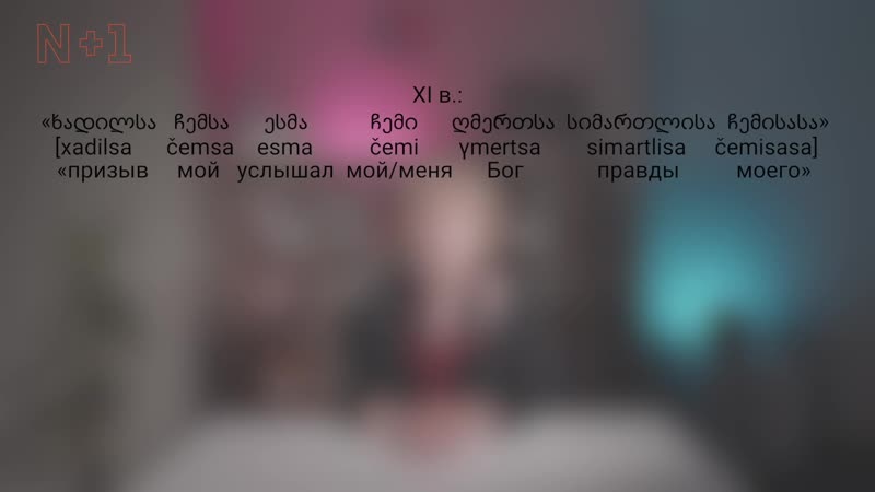 Грузинский язык / 50 видео о языках
