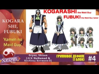 Дефиле 4 gryoz, shizuo [лск nonamed косбенд котиков] kogarashi, fubuki =kamen no maid guy=