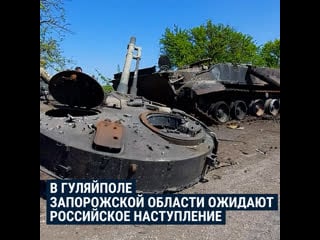 В гуляйполе запорожской области ожидают российское наступление