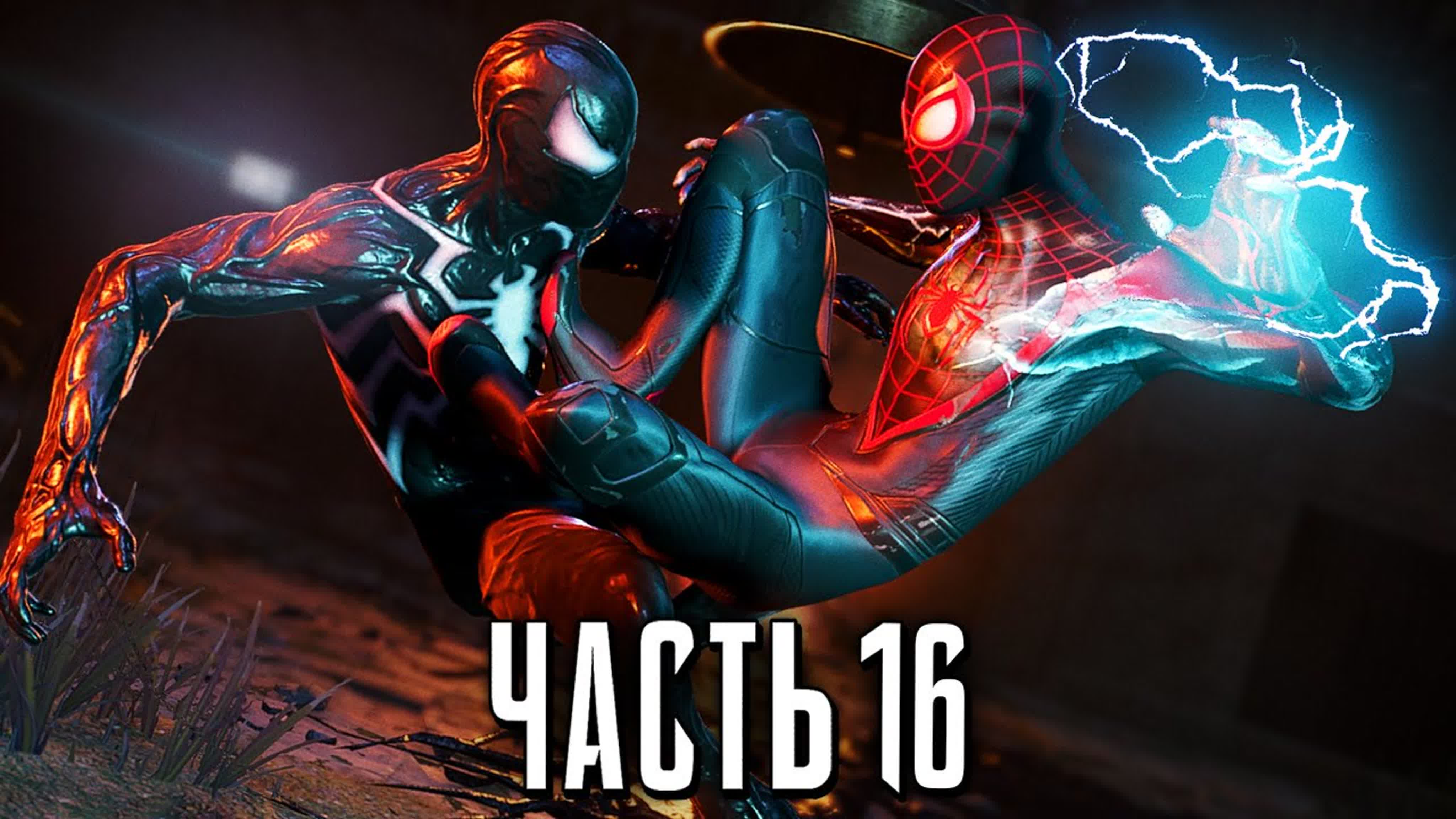 Человек паук 2 ps5 прохождение часть 16