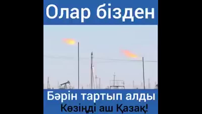 Олар бiзден бәрін тартып алды! оян қазақ! шал кет! ( 240 x 242 ) mp4