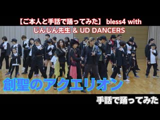 【ご本人と手話で踊ってみた】創聖のアクエリオン bless4 with じんじん先生 ud dancers wmfctqpjn68