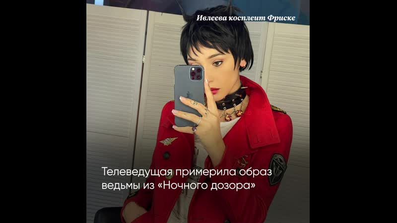 Ивлеева косплеит фриске