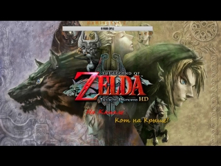 The legend of zelda twilight princess hd №2