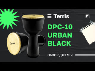 Джембе terris dpc 10 urban black