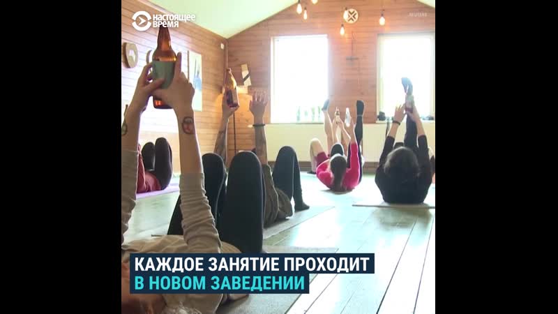 Пивная йога в риге