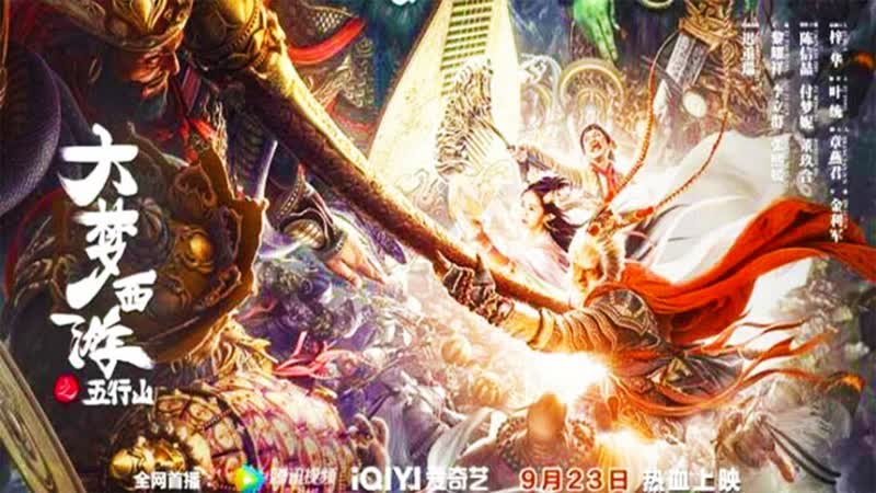 Путешествие на запад горы пяти стихий (2022) journey to the west the five elements mountains
