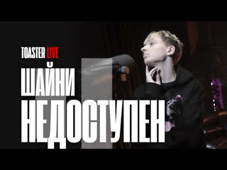 Шайни «недоступен» | toaster live