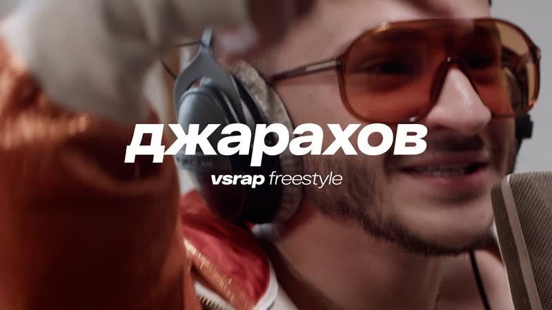 Vsrap freestyle джарахов | биты от big baby tape &amp; kizaru, guf, obladaet, kanye west, lil john