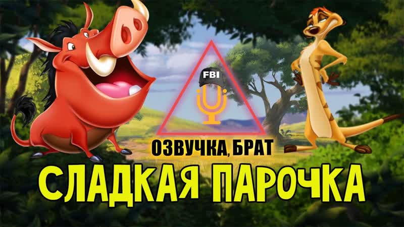Озвучка тимон и пумба, брат сладкая парочка