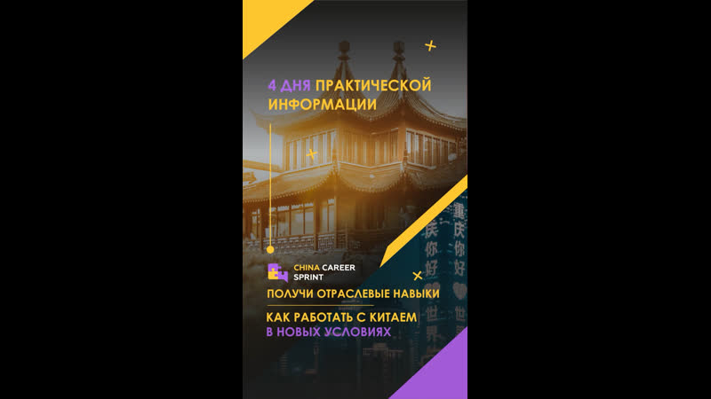Карьерный спринт по работе с китаем