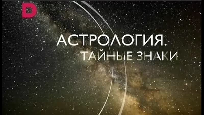 Астрология тайные знаки 2017 (720p) 3 серия из 4