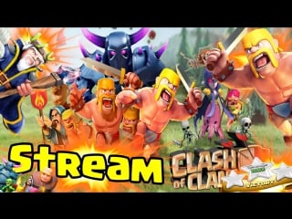 Clash of clans стрим атакуем, фармим и развиваемся