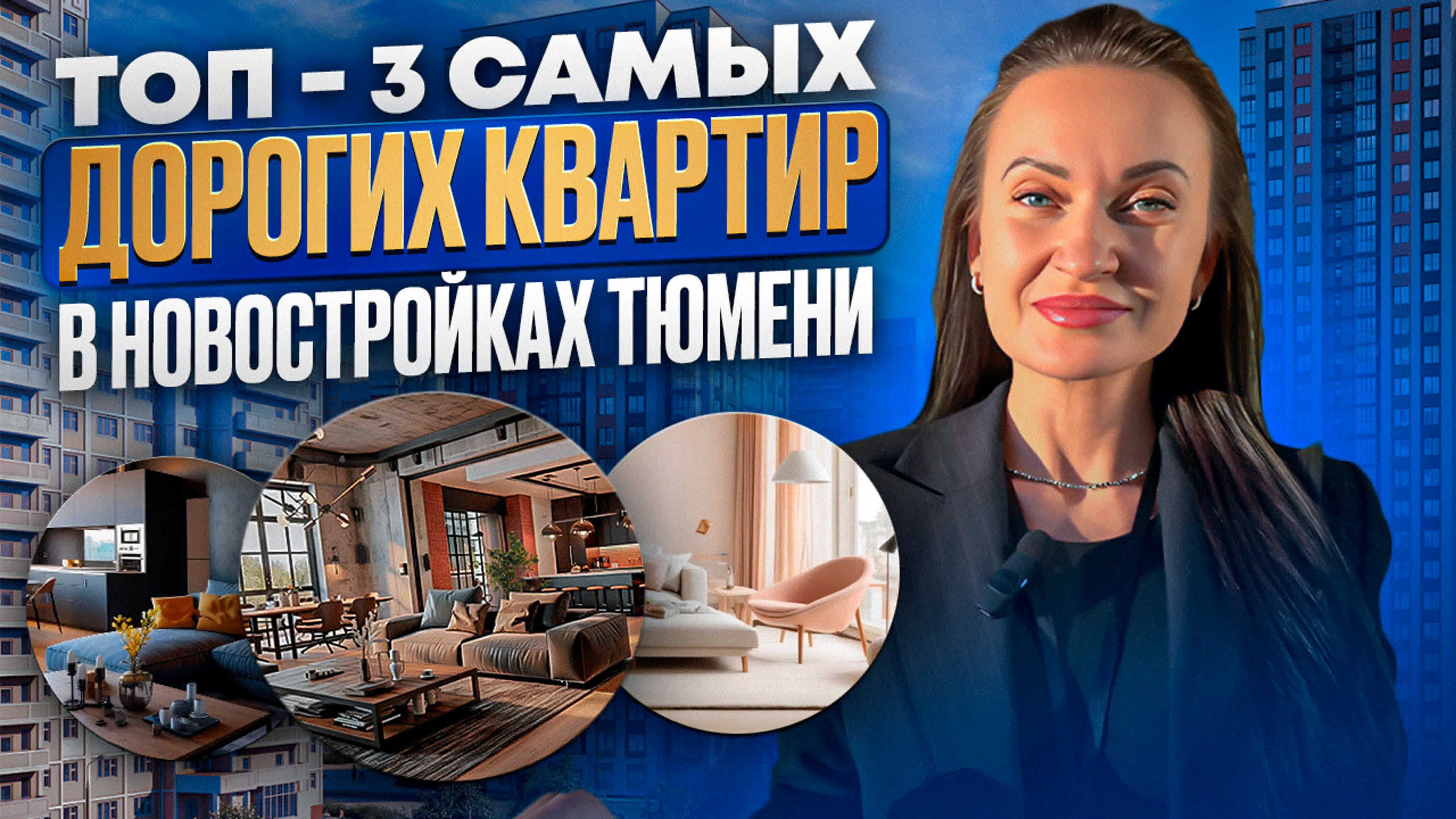 Самые дорогие квартиры в тюмени топ 3 новостройки