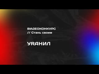 Видеоконкурс // стань своим уrанил (тпу)