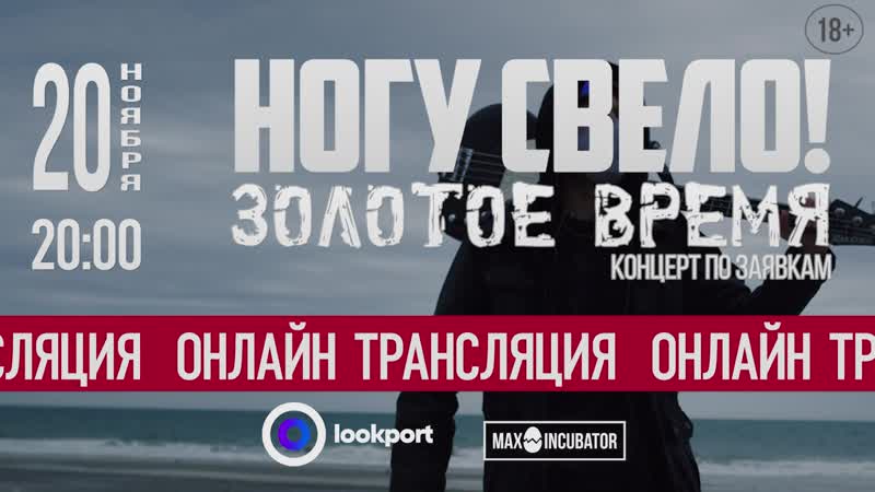 Ногу свело! концерт по заякам "золотое время" онлайн трансляция