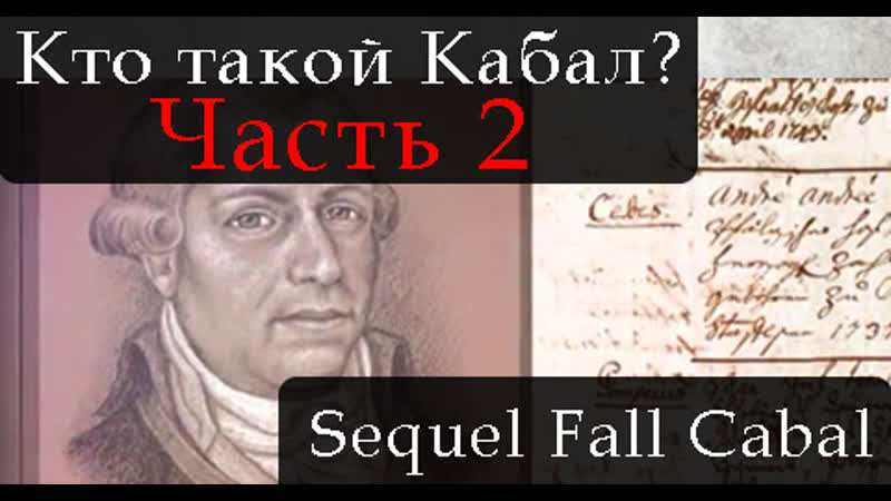 Сиквел падение кабала часть 2 the sequel to the fall of the cabal part 2