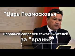 "царь подмосковья" а воробьев собрался сажать жителей за "вранье" первые на очереди в домодедово