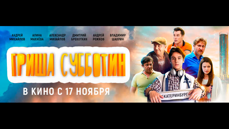 Гриша субботин