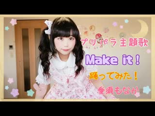 ~【プリパラ】make it！踊ってみた【愛須もなか】 niconico video sm38222587