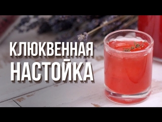 Клюквенная настойка [cheers! | напитки]