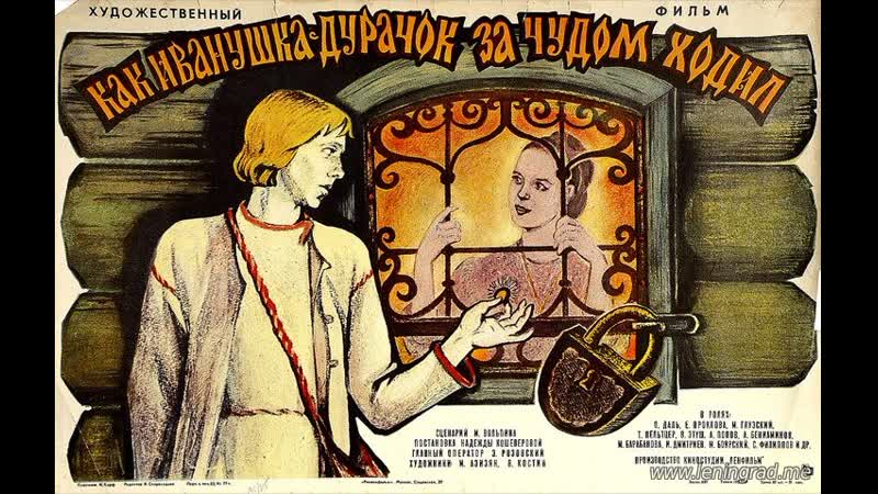 Как иванушка дурачок за чудом ходил (1977) ленфильм