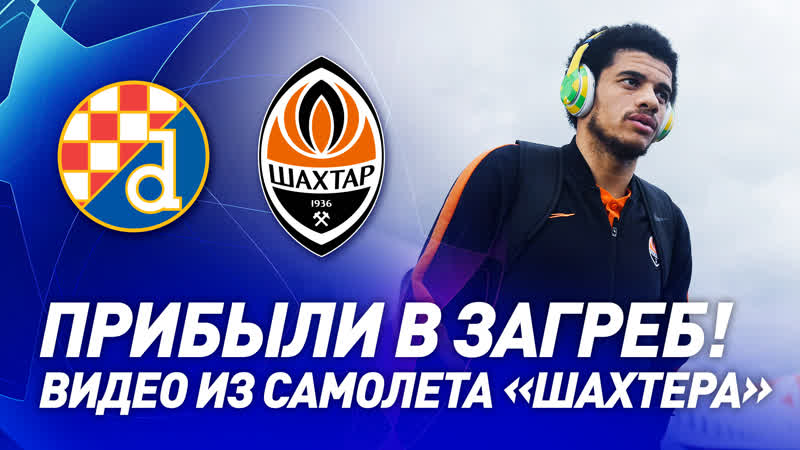 Шахтер – в загребе! как команда летела на матч с динамо?