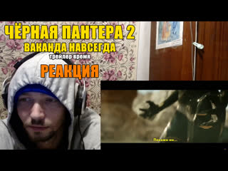 Чёрная пантера 2 ваканда навсегда трейлер время реакция black panther wakanda forever trailer time reaction