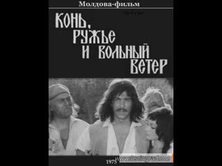 Конь, ружьё и вольный ветер (1975) молдова фильм