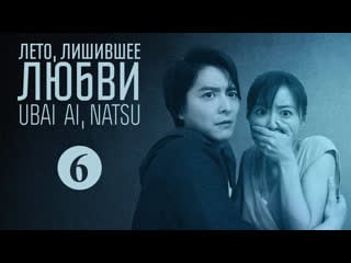 Ubai ai, natsu ep06