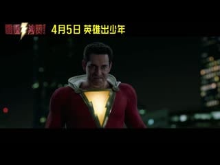 Shazam! chinese exclusive trailer