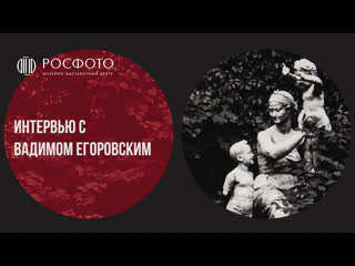 Интервью с петербургским фотографом вадимом егоровским