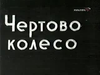 Чертово колесо 1926