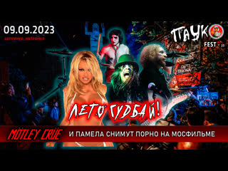 Mötley crüe и памела андерсон будут снимать порно на киностудии мосфильм