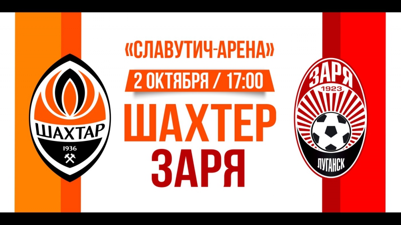 Шахтер заря анонс матча (2 10 2016)