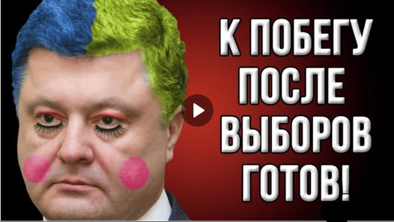 Порошенко начал готовится к побегу!