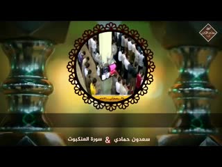 أداء رائع من سورة العنكبوت للقارئ سعدون حمادي [(1080p hd) mp4