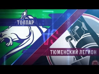 Live! «толпар» «тюменский легион» (28 01 – 1130)