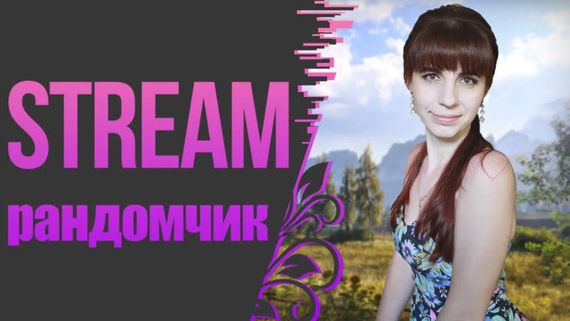 Вечерний рандомчик