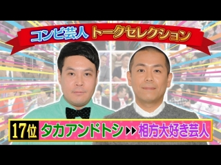 Ame ta lk comedy duo talk selection (コンビ芸人 トーク セレクション)