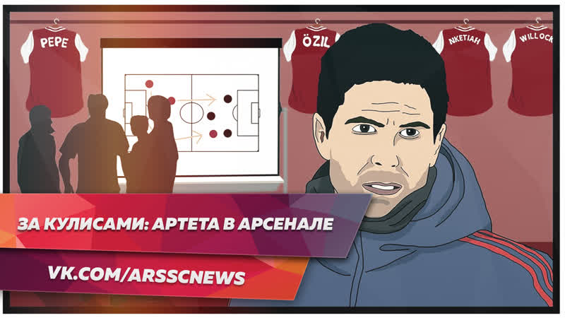 За кулисами артета в арсенале