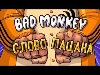 Bad monkey слово пацана (cover макс корж)