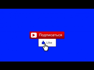 Chroma key (blue screen) like and subscribe хромакей лайк и подписка