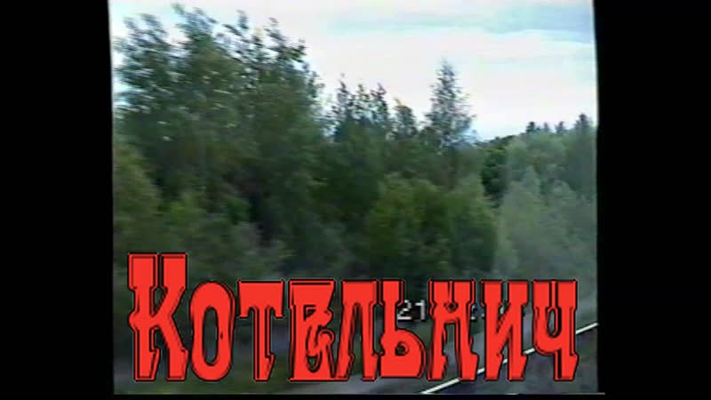 Котельнич видеосъёмка 1996 года