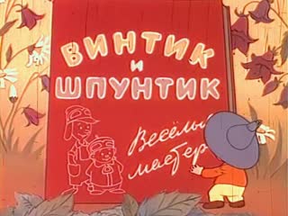 Винтик и шпунтик веселые мастера (1960)