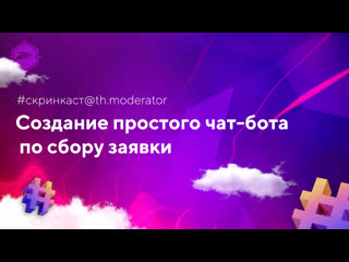 Чат боты #11 создание простого чат бота по сбору заяи