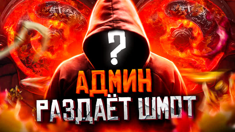 Админ раздает кейсы и играет в доту с подписчиками!