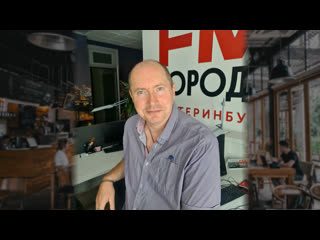 Город fm усный екатеринбург с яковом можаевым про прелести железнодорожного питания