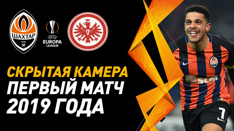 Скрытая камера первый матч 2019 года шахтер – айнтрахт анонс